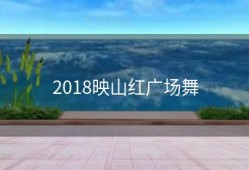 2018映山红广场舞