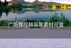 广场舞视频背景素材可爱