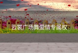 云裳广场舞爱情专属权