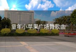 童年小苹果广场舞歌曲