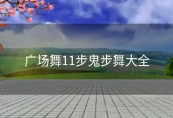 广场舞11步鬼步舞大全