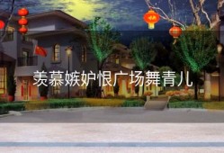 羡慕嫉妒恨广场舞青儿