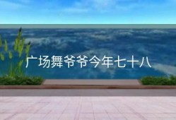 广场舞爷爷今年七十八