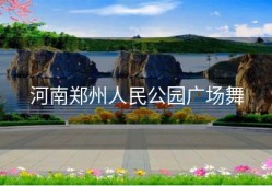 河南郑州人民公园广场舞