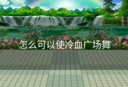怎么可以使冷血广场舞