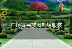 广场舞民族风刺绣服装