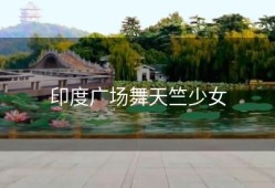 印度广场舞天竺少女