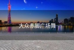 大众赤脚广场舞