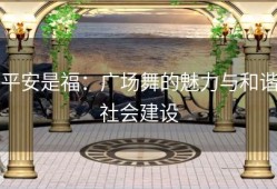 平安是福：广场舞的魅力与和谐社会建设