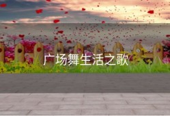 广场舞生活之歌