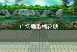 广场舞歌棉花糖