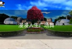 漫漫人生广场舞