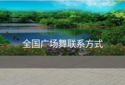 全国广场舞联系方式