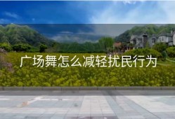 广场舞怎么减轻扰民行为