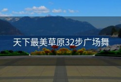 天下最美草原32步广场舞