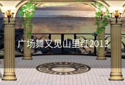 广场舞又见山里红2013