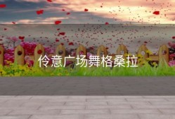 伶意广场舞格桑拉