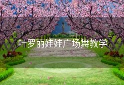 叶罗丽娃娃广场舞教学