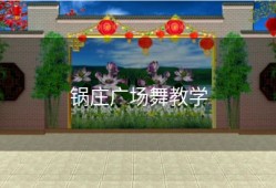 锅庄广场舞教学