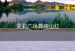 茉莉广场舞映山红