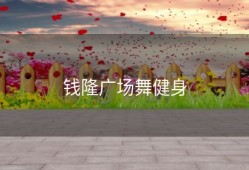 钱隆广场舞健身