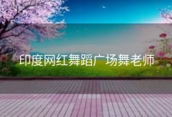 印度网红舞蹈广场舞老师