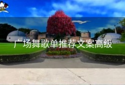 广场舞歌单推荐文案高级