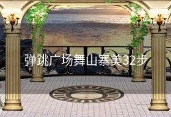 弹跳广场舞山寨美32步