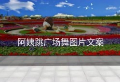 阿姨跳广场舞图片文案