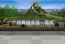 广场舞健身操一等奖