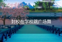 封校在学校跳广场舞