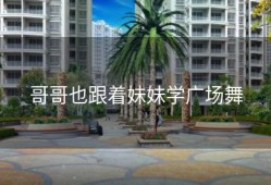 哥哥也跟着妹妹学广场舞