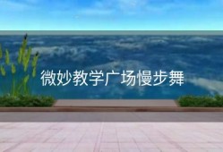 微妙教学广场慢步舞