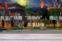 教学广场舞“拥抱你”：舞动身心，共享快乐
