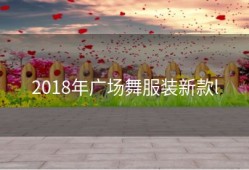 2018年广场舞服装新款l