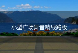 小型广场舞音响线路板