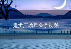 鬼步广场舞头条视频