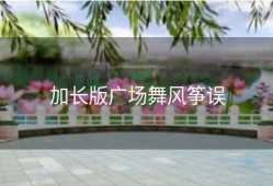 加长版广场舞风筝误