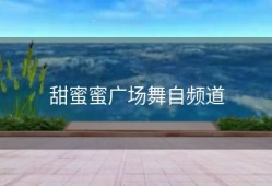 甜蜜蜜广场舞自频道