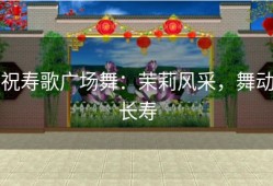 祝寿歌广场舞：茉莉风采，舞动长寿