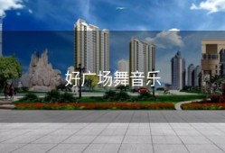 好广场舞音乐