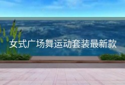 女式广场舞运动套装最新款