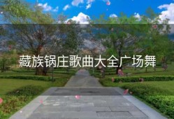 藏族锅庄歌曲大全广场舞