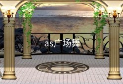 as广场舞