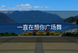 一直在想你广场舞