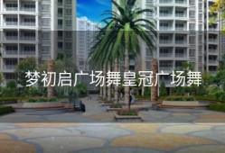 梦初启广场舞皇冠广场舞