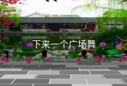 下来一个广场舞