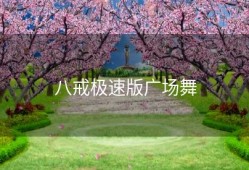 八戒极速版广场舞