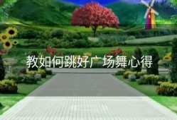 教如何跳好广场舞心得