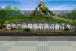 老年广场舞情歌赛过春江水